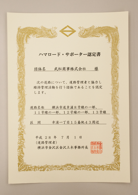 横浜市金沢区　金沢土木事務所　ハマロード・サポーター　認定書
