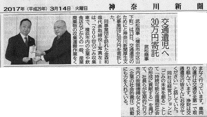 交通遺児寄付金寄託　武松商事