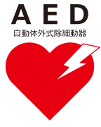 AED 自動体外式除細動器