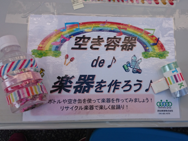 野毛ジャズde盆踊り2015　ペットボトル　マラカス　笛