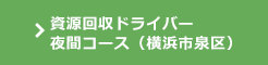 資源回収ドライバー/夜間コース（横浜市泉区）