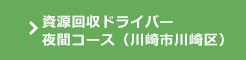 資源回収ドライバー/夜間コース（川崎市川崎区）