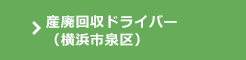 資源回収ドライバー/夜間コース（横浜市泉区）