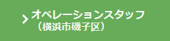 オペレーションスタッフ（横浜市磯子区）