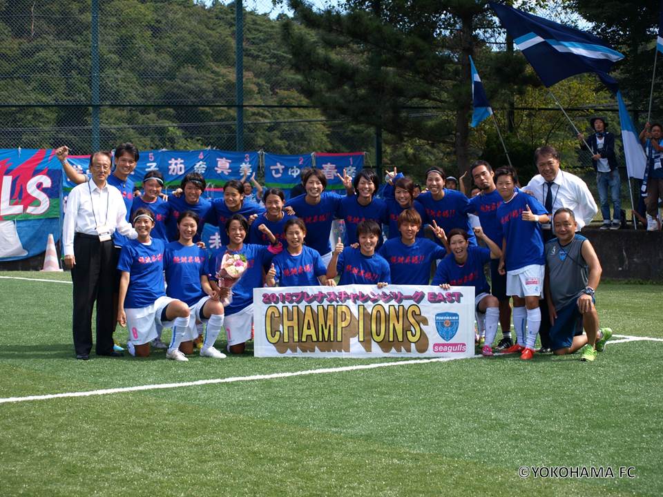 横浜FCシーガルズ　チャレンジリーグイースト優勝