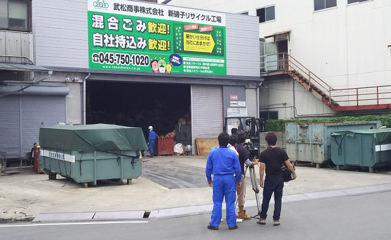 テレビ神奈川　TVK　神奈川ビジネスUpToDate　新磯子リサイクル工場　取材