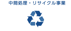 中間処理・リサイクル事業
