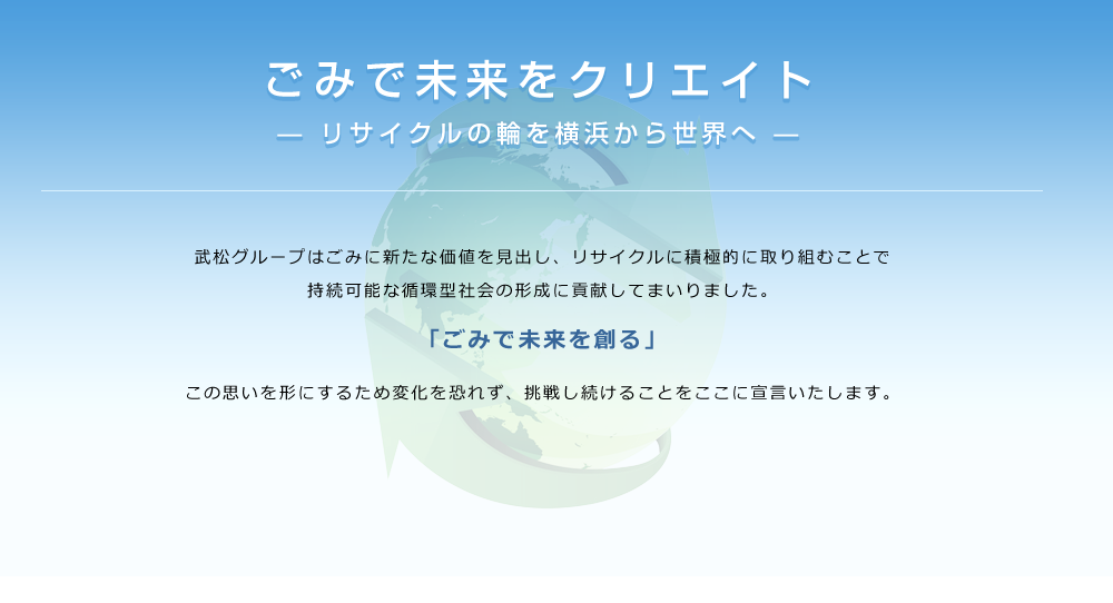 ごみで未来をクリエイト
