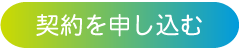契約を申し込む