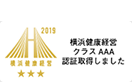 横浜健康経営クラスAAA認証取得しました