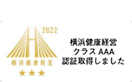 横浜健康経営クラスAAA認証取得しました