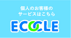 エコクル 個人のお客様のサービスはこちら