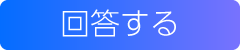 回答する