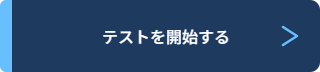 テスト開始ボタン
