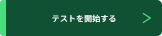 テスト開始ボタン
