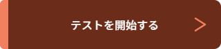 テスト開始ボタン