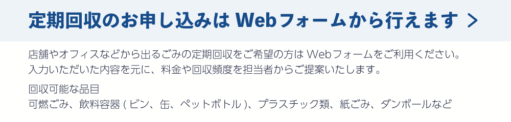 定期回収申し込みフォーム